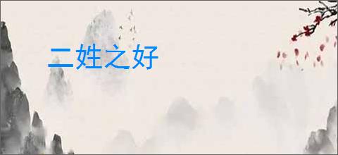 二姓之好