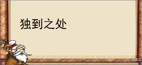独到之处