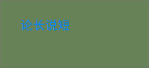 论长说短