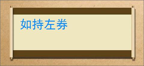 如持左券