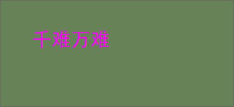 千难万难