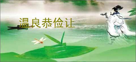温良恭俭让