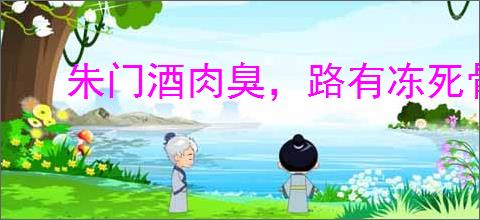 朱门酒肉臭，路有冻死骨