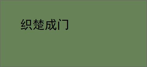 织楚成门