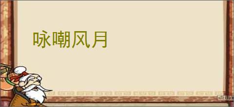 咏嘲风月