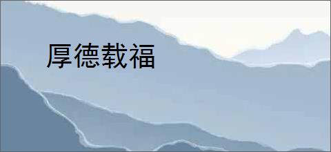 厚德载福
