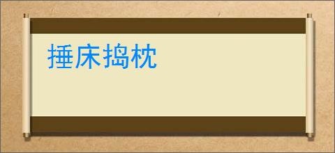捶床捣枕