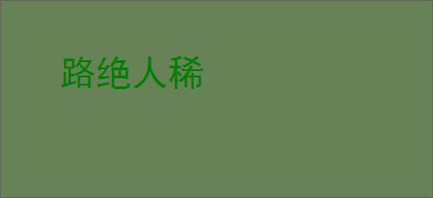 路绝人稀