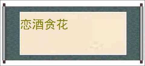 恋酒贪花