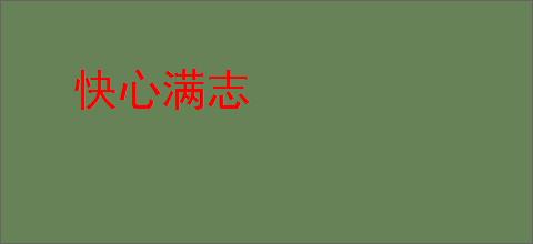 快心满志