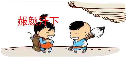 赧颜汗下