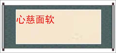 心慈面软