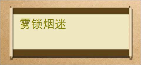 雾锁烟迷