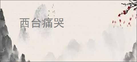 西台痛哭