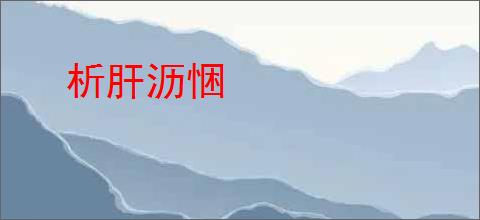 析肝沥悃
