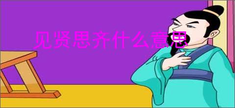 见贤思齐什么意思