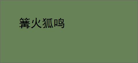 篝火狐鸣