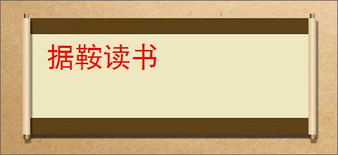 据鞍读书