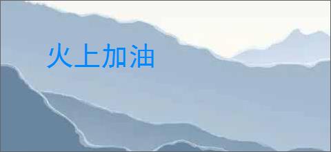 火上加油