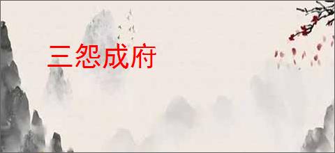 三怨成府