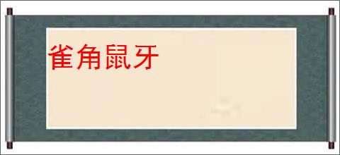 雀角鼠牙