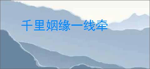 千里姻缘一线牵