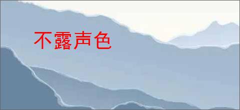 不露声色
