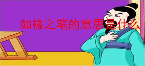 如椽之笔的意思是什么