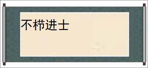 不栉进士