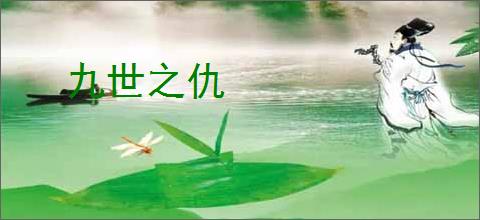 九世之仇