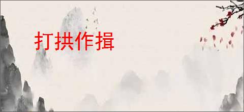 打拱作揖