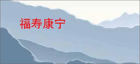 福寿康宁