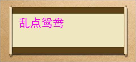 乱点鸳鸯