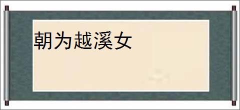 朝为越溪女