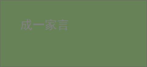 成一家言