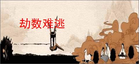 劫数难逃