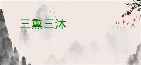 三熏三沐