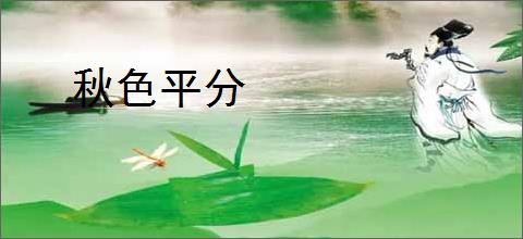秋色平分