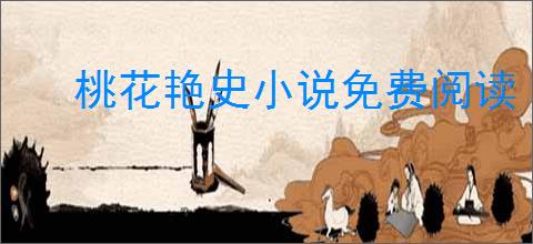 桃花艳史小说免费阅读
