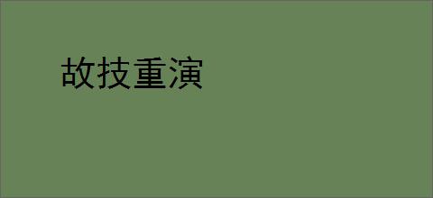 故技重演