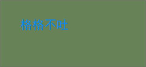格格不吐