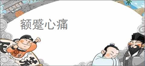 额蹙心痛