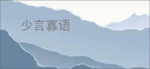 少言寡语