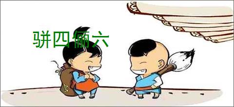 骈四俪六