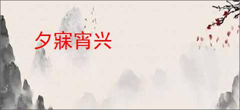 夕寐宵兴