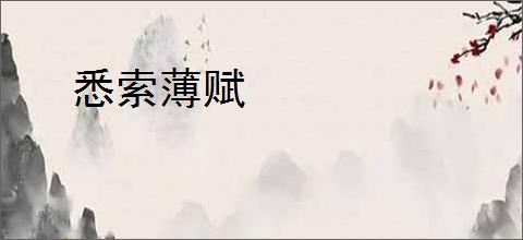 悉索薄赋