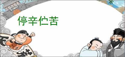 停辛伫苦