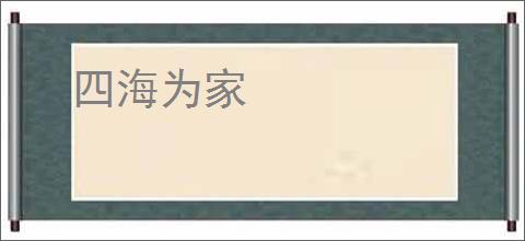 四海为家