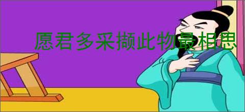 愿君多采撷此物最相思