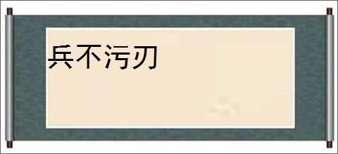 兵不污刃